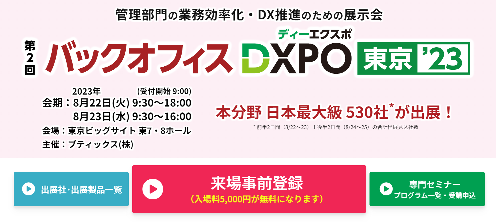 】バックオフィスDXPO -IT・DX展示会- - dxpo.jp.png