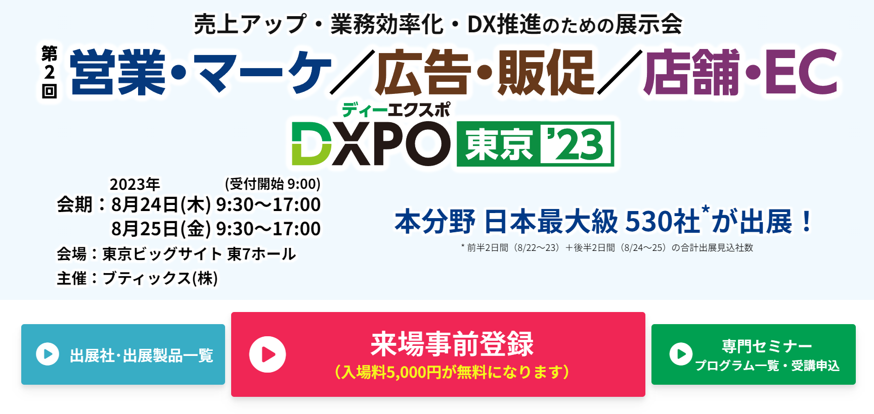営業・マーケ／広告・販促／店舗・EC - dxpo.jp.png