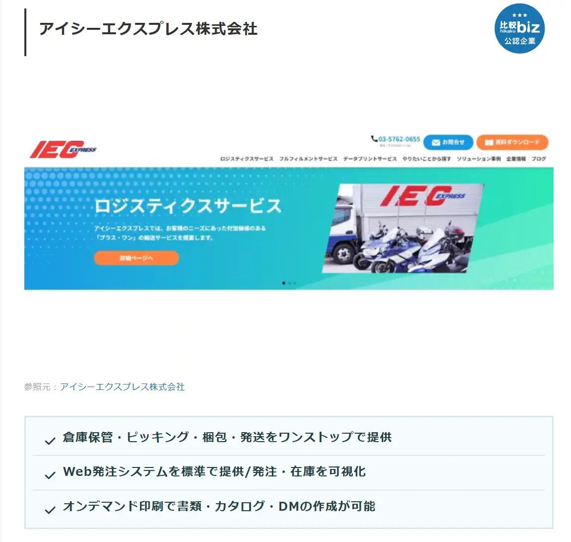 比較ビズにて「書類の発送代行に強い業者15選」に選定いただきました │ 書類発送・カタログ販促資材発送は高品質とローコストのアイシー エクスプレスにまるっとおまかせ
