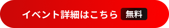 画像素材②｜ボタン「イベント詳細はこちら（無料）」.png