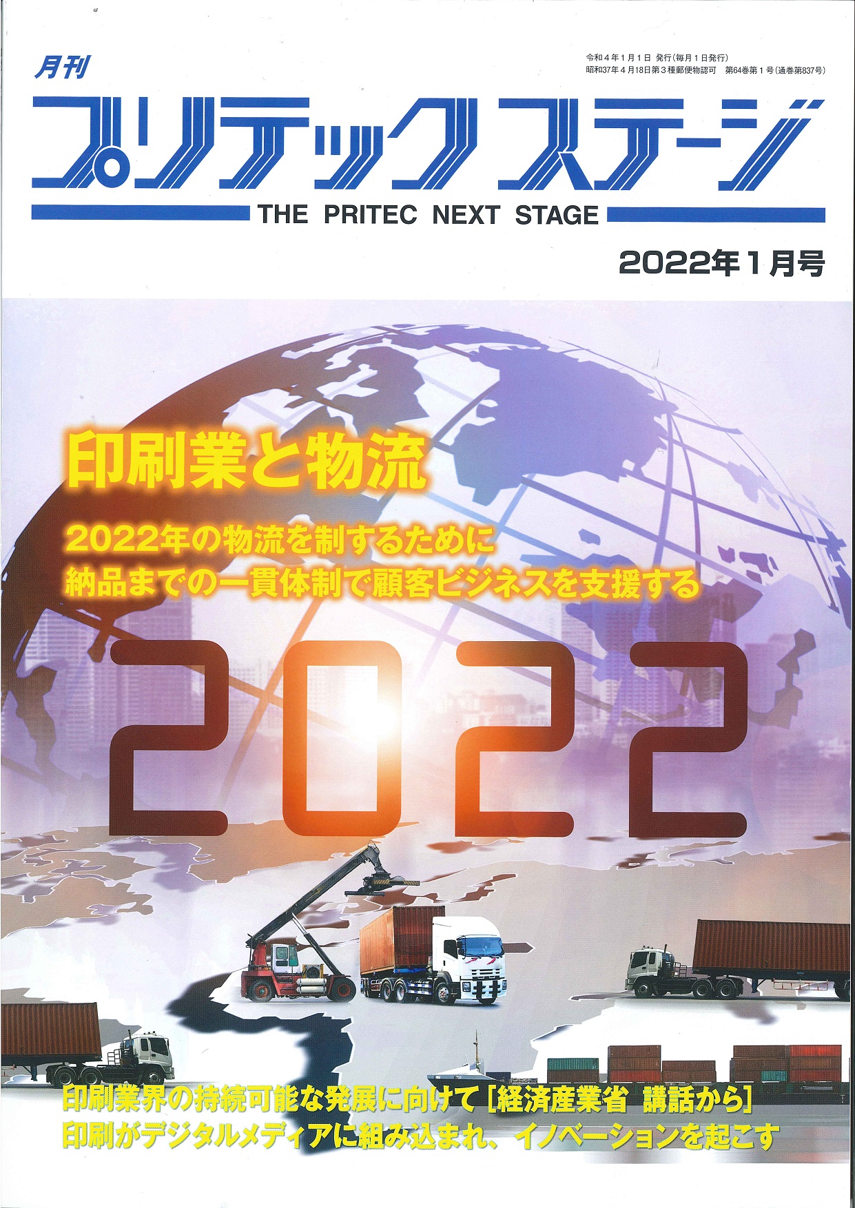 月刊プリテックステージ　2022年1月号に当社が掲載されております。