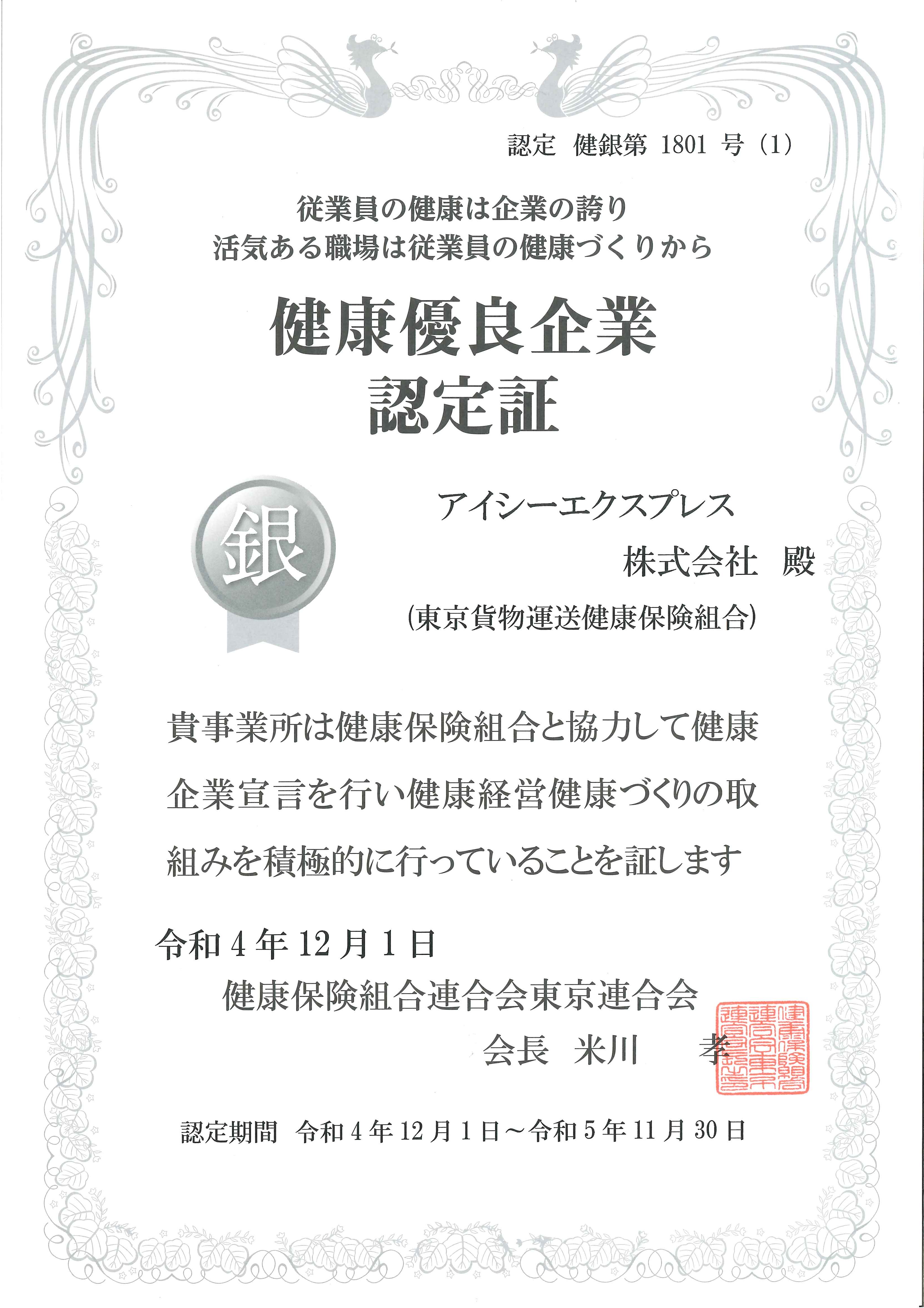 健康優良企業 更新認定されました!