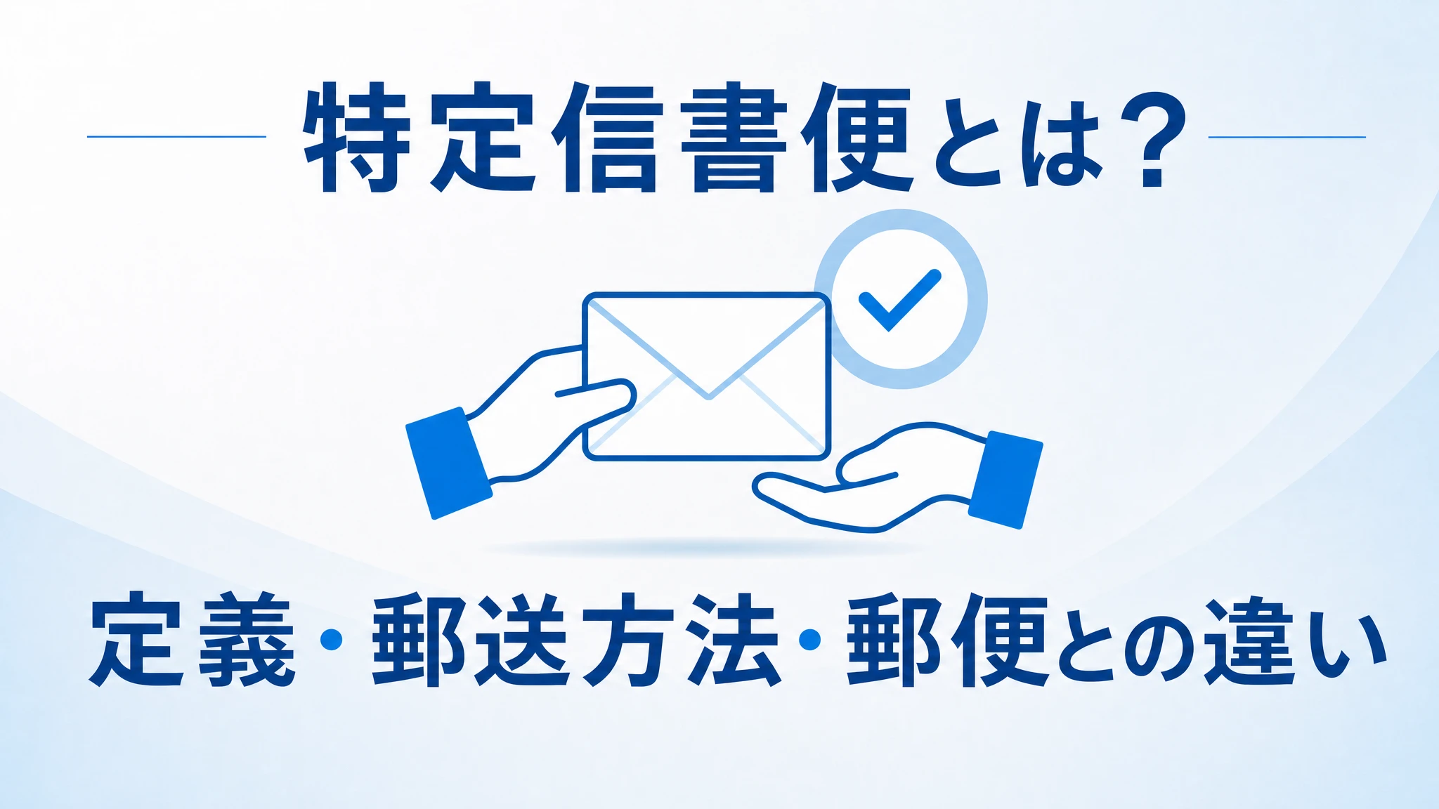 特定信書便とは？定義、郵送方法、郵便との違いまで解説