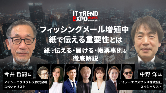 「ITトレンドEXPO2025 Summer」にて弊社講演が決定しました