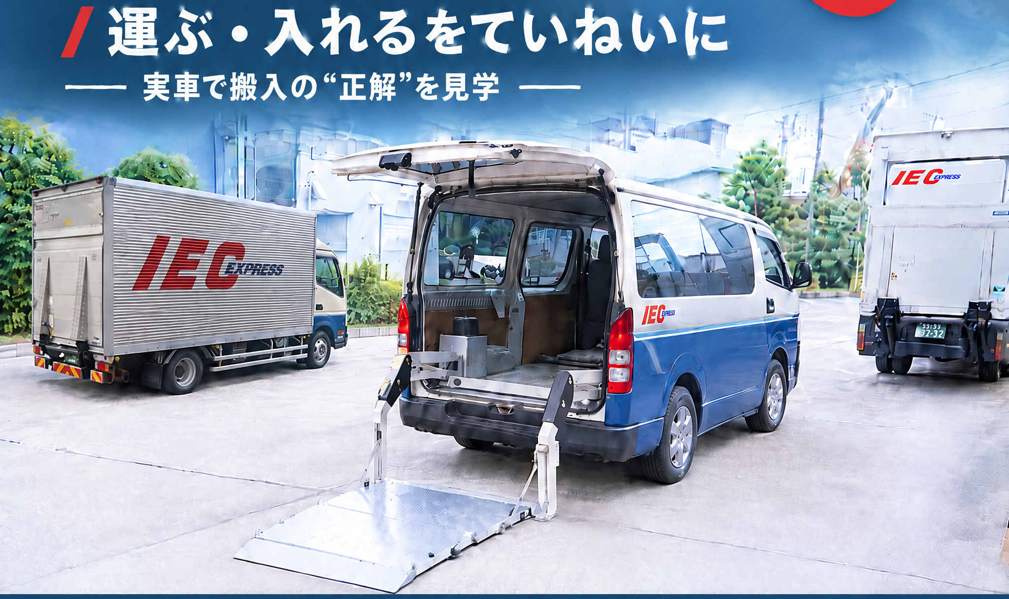 運ぶ、入れるを丁寧に 医療機器輸送・精密機器輸送 現場見学会を開催します