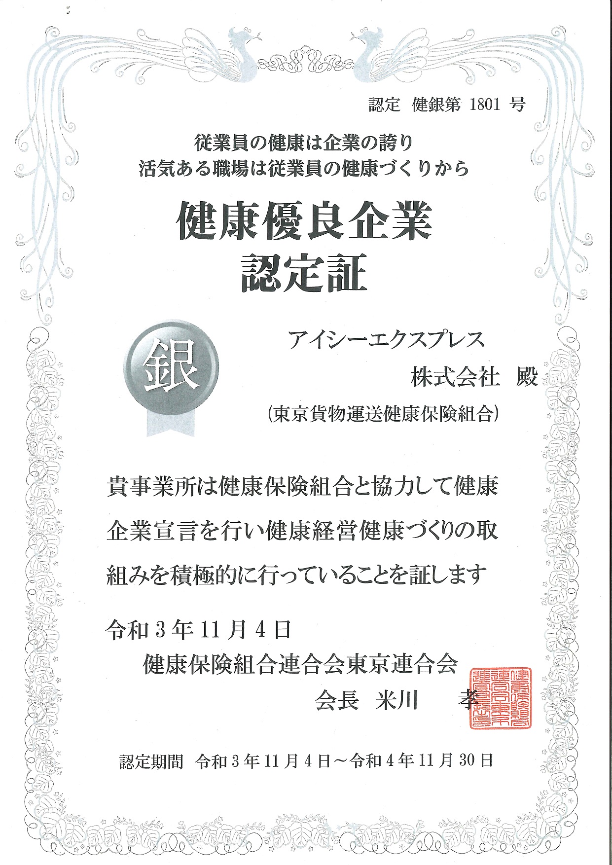 「健康優良企業認定証」 ”銀”の認定を頂きました！