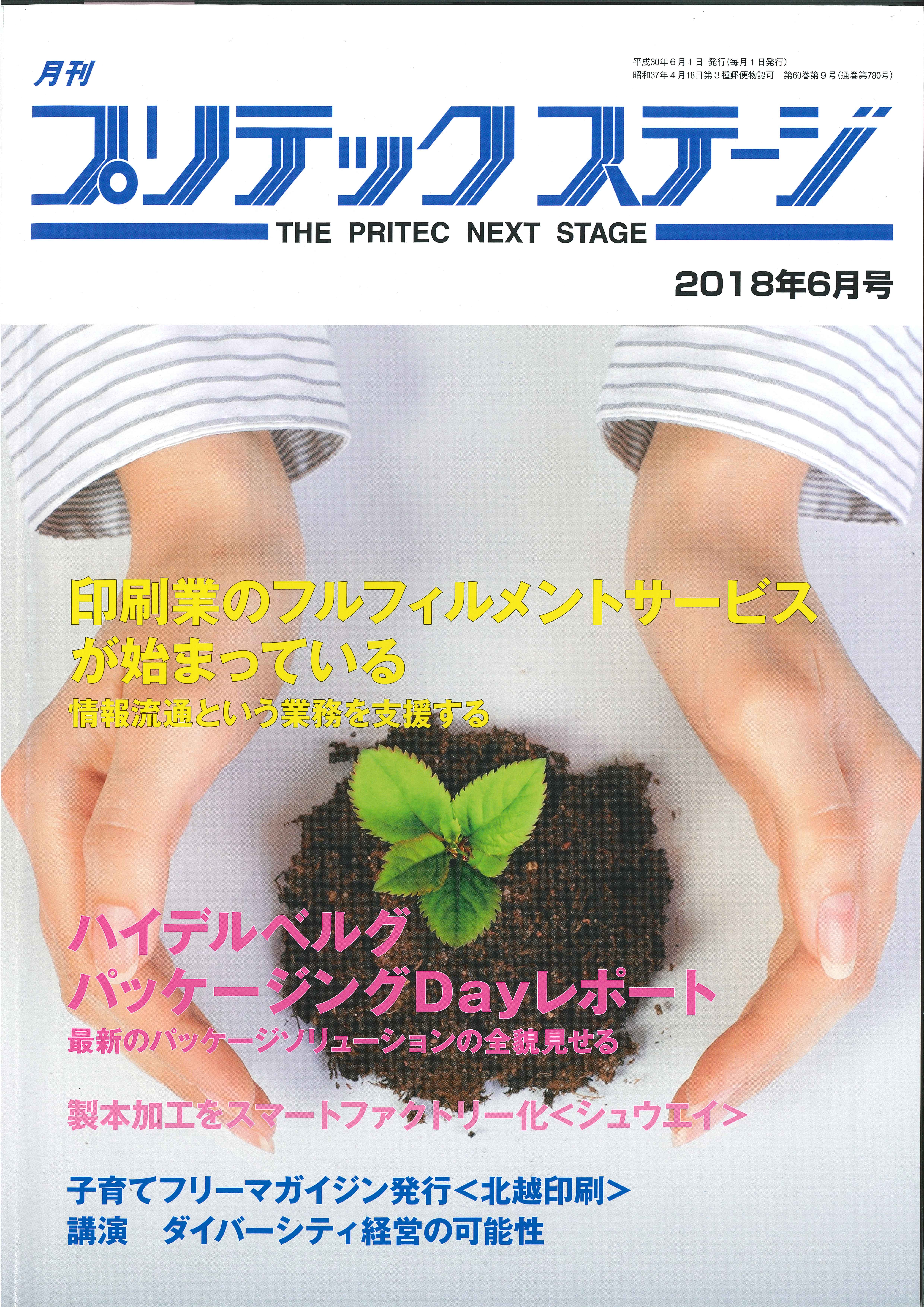 月刊プリンテックステージ2018年6月号に当社の案内が掲載されました。