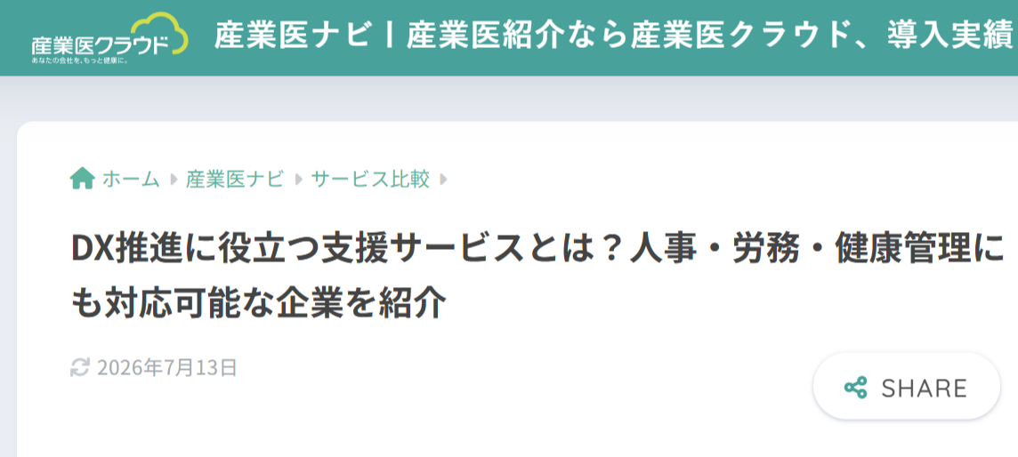 「産業医ナビ」内の記事『DX推進に役立つ支援サービスとは?人事・労務・健康管理にも対応可能な企業を紹介』に当社が紹介されました