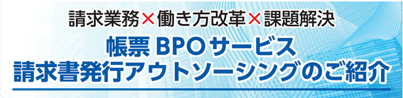 請求書発行アウトソーシングのご紹介